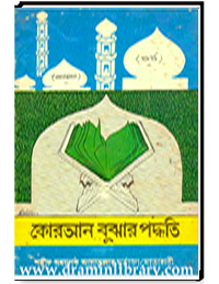 কোরআন বুঝার পদ্ধতি